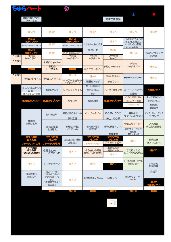 表 沖縄 番組