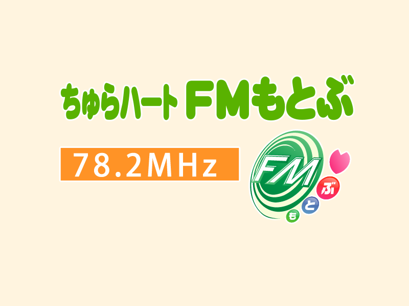 FM本部株式会社 (ちゅらハートFMもとぶ)