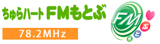 ちゅらハートFMもとぶ (78.2MHz) 沖縄 本部(もとぶ)のコミュティラジオ放送局 公式ホームページ