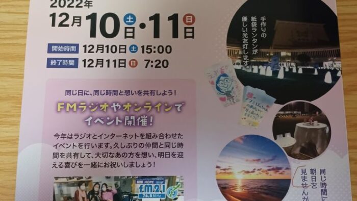 今年も開催です(^^♪りれー・フォー・ライフ・ジャパン２０２２おきなわ！FM21～２１時～２４時on－air！