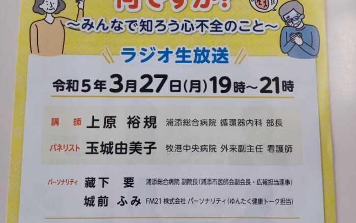 特別ラジオ放送！心不全パンデミックってなんですか？～みんなで知ろう心不全のこと～