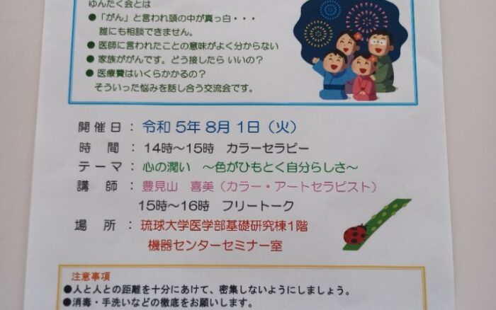 琉球大学病院がんセンター主催 あなたの仲間を探してみませんか 令和５年度 第５回ゆんたく会