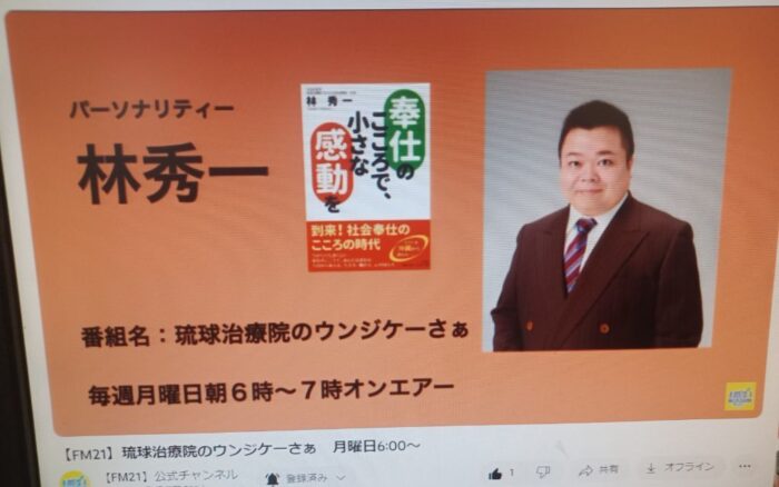 番組名「琉球治療院のウンジケーさぁ」毎週月曜日６時～７時オンエアー！FM21・FM本部同時放送！