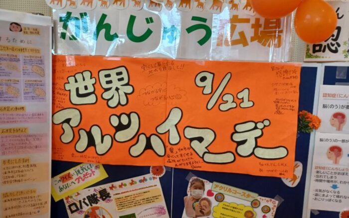 ９月２１日は・・・世界アルツハイマーデーです。認知症になっても安心して暮らせる社会を！