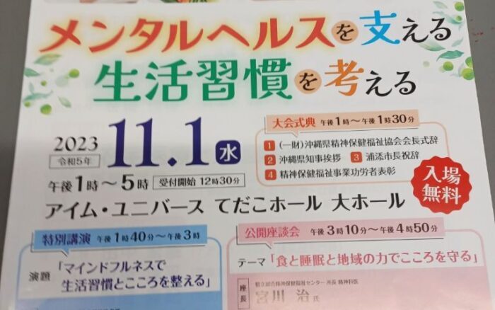 第５４回精神保健福祉普及大会 メンタルへヘルスを支える生活週間を考える 入場無料！