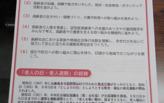 老人週間・・・9月１５日~２１日まで みんなで築こう健康長寿と共生社会