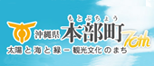 沖縄県本部町(もとぶちょう)